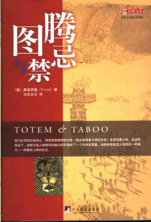 《图腾与禁忌》PDF|ePub电子书下载
