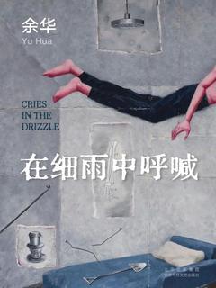 《在细雨中呼喊》PDF|ePub|mobi|docx|azw3|txt电子书下载