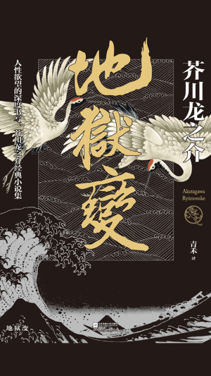 《地狱变》PDF|ePub|azw3电子书下载