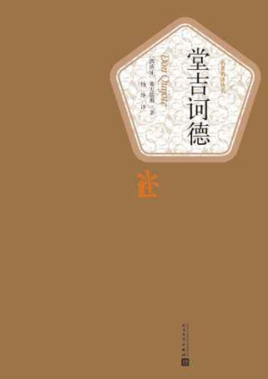 《堂吉诃德》PDF|ePub|mobi|docx电子书下载 《堂吉诃德》PDF|ePub|mobi|docx|txt电子书下载