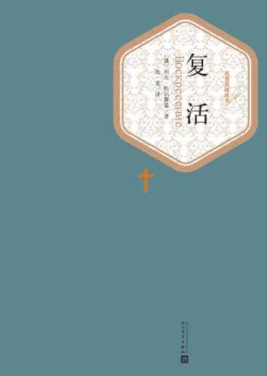 《复活》PDF|ePub|mobi|docx电子书下载