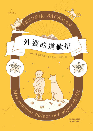 《外婆的道歉信》PDF|ePub|mobi|azw3电子书下载 《外婆的道歉信》PDF|ePub|mobi|azw3电子书下载