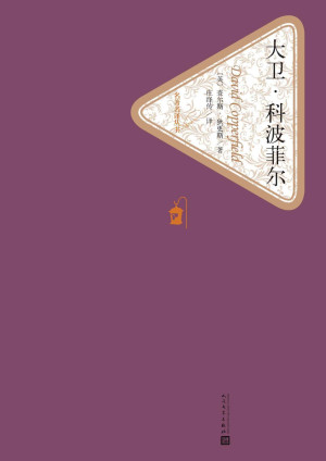 《大卫·科波菲尔》PDF|ePub|mobi|docx电子书下载 《大卫·科波菲尔》PDF|ePub|mobi|docx电子书下载
