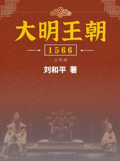 《大明王朝1566》全2册PDF|ePub|mobi|azw3电子书下载