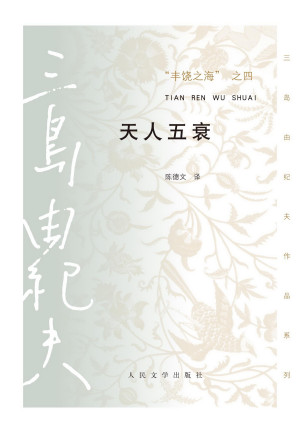 《天人五衰》PDF|ePub|mobi|azw3电子书下载
