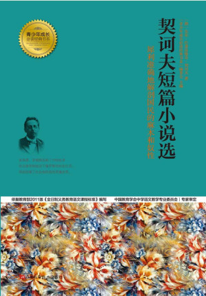 《契诃夫短篇小说选》PDF|ePub|mobi|docx电子书下载