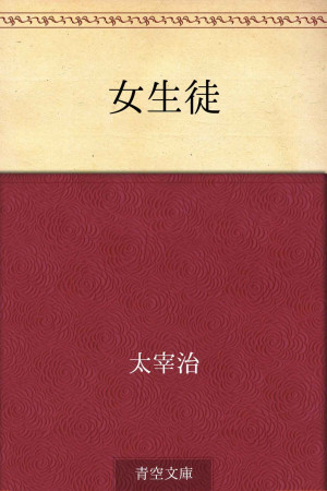 《女生徒》ePub|mobi|azw3电子书下载