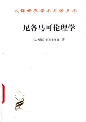 《尼各马可伦理学》PDF电子书下载 《尼各马可伦理学》PDF电子书下载