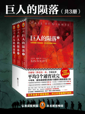 《巨人的陨落》ePub|mobi（共三册）电子书下载