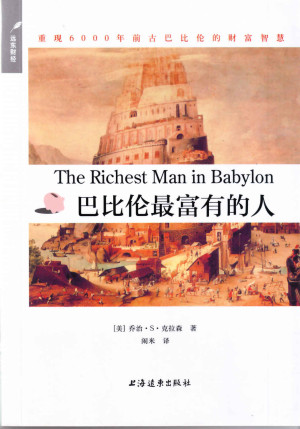 《巴比伦最富有的人》PDF|ePub|mobi电子书下载