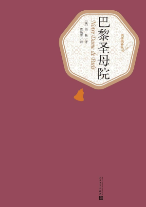 《巴黎圣母院》PDF|ePub|mobi|docx电子书下载