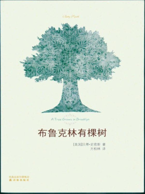 《布鲁克林有棵树》PDF|ePub|mobi|docx|azw3|txt电子书下载