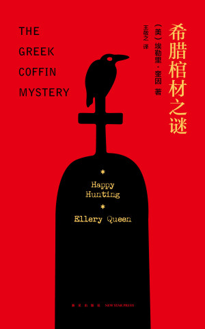 《希腊棺材之谜》ePub|mobi|azw3电子书下载