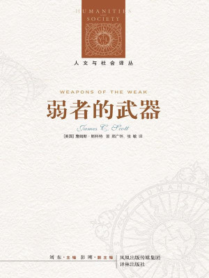 《弱者的武器，农民日常抵抗的形式》PDF|ePub|mobi电子书下载