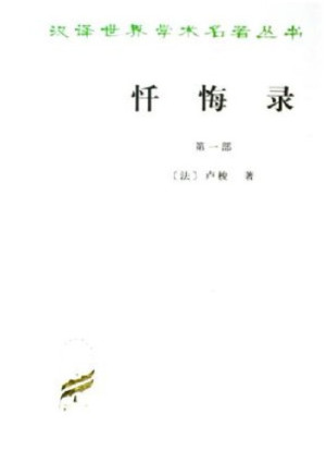《忏悔录》PDF|ePub|mobi|azw3|txt电子书下载