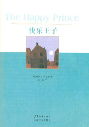 《快乐王子》PDF|ePub|mobi|docx|azw3电子书下载