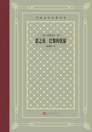 《恶之花 巴黎的忧郁》ePub|mobi|azw3电子书下载