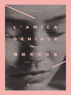 《我的天才女友》ePub|mobi电子书下载