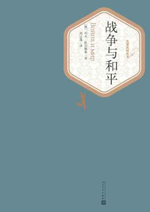 《战争与和平》PDF|ePub|mobi|azw3电子书下载