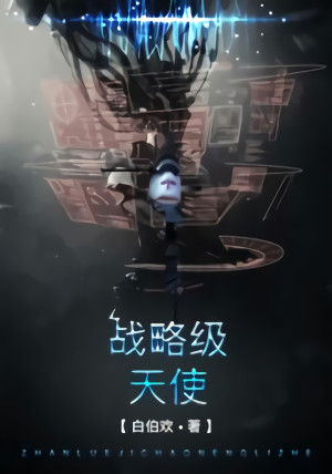 《战略级天使》ePub|mobi|azw3电子书下载