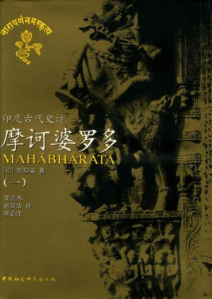 《摩诃婆罗多》ePub|mobi|azw3电子书下载 《摩诃婆罗多》ePub|mobi|azw3电子书下载