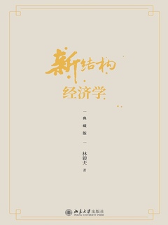 《新结构经济学》mobi|azw3电子书下载