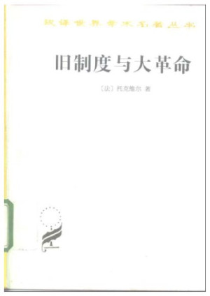 《旧制度与大革命》PDF|ePub|mobi|azw3电子书下载