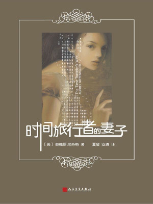 《时间旅行者的妻子》PDF|ePub|mobi|azw3|txt电子书下载