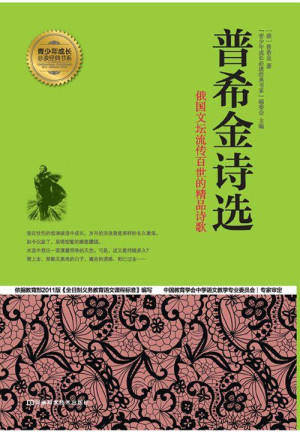 《普希金诗选》ePub|mobi|txt电子书下载 《普希金诗选》ePub|mobi|txt电子书下载