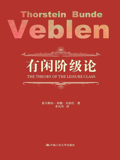 《有闲阶级论》PDF|mobi电子书下载