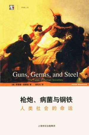 《枪炮、病菌与钢铁》PDF|ePub|mobi|azw3|txt电子书下载 《枪炮、病菌与钢铁》PDF|ePub|mobi|azw3|txt电子书下载