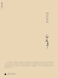 《树犹如此》ePub电子书下载