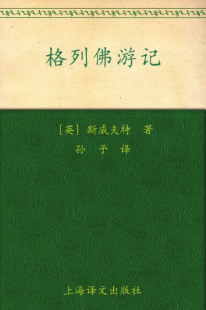 《格列佛游记》PDF|ePub|mobi|docx电子书下载