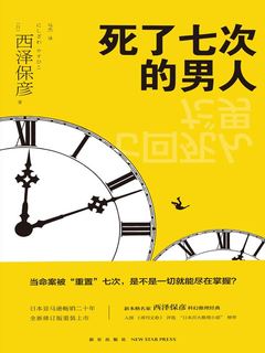 《死了七次的男人》PDF|ePub|mobi|azw3电子书下载
