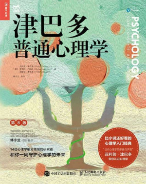 《津巴多普通心理学》PDF|ePub|mobi|azw3电子书下载