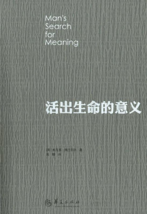 《活出生命的意义》PDF|ePub|mobi|azw3电子书下载