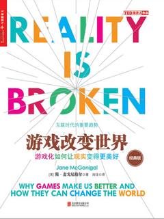 《游戏改变世界》PDF电子书下载