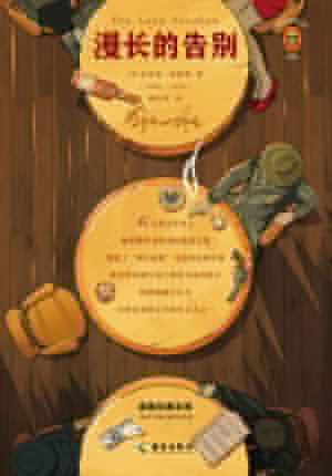 《漫长的告别》PDF|ePub|mobi|txt电子书下载