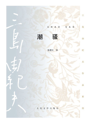 《潮骚》mobi|txt电子书下载