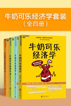 《牛奶可乐经济学》PDF|ePub|mobi电子书下载