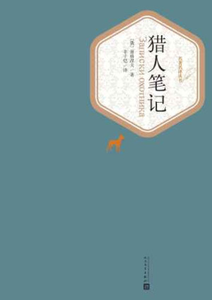 《猎人笔记》PDF|ePub|mobi|docx|azw3电子书下载