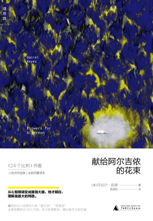 《献给阿尔吉侬的花束》PDF|ePub|mobi|azw3|txt电子书下载