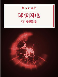 《球状闪电》PDF|ePub|mobi|docx|azw3|txt电子书下载