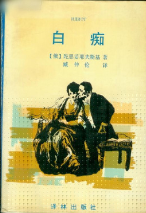 《白痴》PDF|ePub|mobi|docx电子书下载