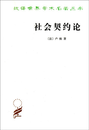 《社会契约论》ePub|mobi|txt|azw3电子书下载