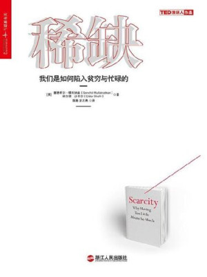 《稀缺：我们是如何陷入贫穷与忙碌的》PDF|ePub|mobi|azw3电子书下载