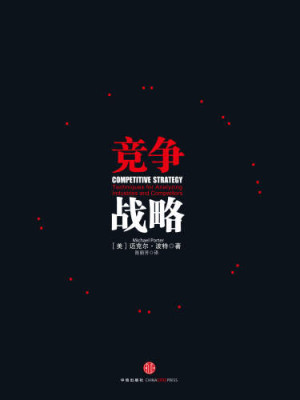 《竞争战略》PDF|ePub|mobi|azw3电子书下载