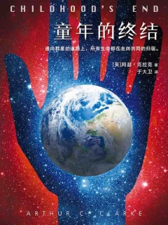 《童年的终结》ePub|mobi电子书下载 《童年的终结》ePub|mobi电子书下载