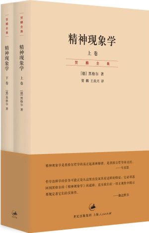 《精神现象学》ePub|mobi|txt|pdf共两册电子书下载