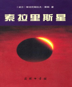 《索拉里斯星》PDF|ePub|mobi|azw3电子书下载